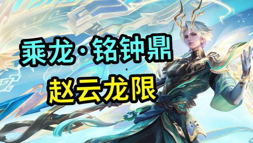 王者荣耀赵云龙爆料最新,赵云龙神秘爆料,全新技能与故事背景大揭秘!